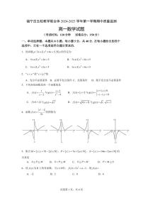 福建省福宁古五校教学联合体2024-2025学年高一上学期期中质量监测数学试题