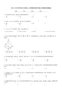 2024～2025学年浙江宁波高二上学期期中数学试卷(三锋联盟)[原题+解析版]