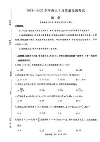 河南省青桐鸣2024-2025学年高三上学期9月质量检测考试联考+数学试题