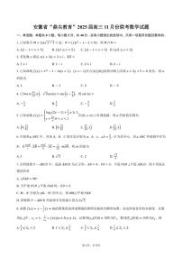 安徽省“鼎尖教育”2025届高三上学期11月份联考数学试题（含答案）