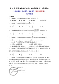 2025高考数学一轮复习讲义(新高考通用版)第01讲任意角和弧度制及三角函数的概念(含新定义解答题)(分层精练)(学生版+解析)