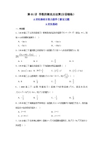 2025高考数学一轮复习讲义(新高考通用版)第01讲导数的概念及运算(含新定义解答题)(分层精练)(学生版+解析)