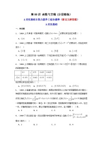 2025高考数学一轮复习讲义(新高考通用版)第08讲函数与方程(含新定义解答题)(分层精练)(学生版+解析)