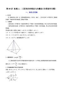 人教A版数学(选择性必修一讲义)第09讲拓展三：二面角的传统法与向量法(学生版+解析)
