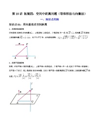 人教A版数学(选择性必修一讲义)第10讲拓展四：空间中距离问题(学生版+解析)