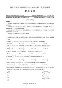 湖北省高中名校联盟2024-2025学年高三上学期11月月考数学试题（PDF版附解析）