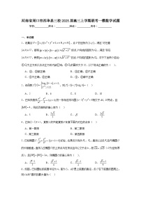 河南省周口市西华县三校2025届高三上学期联考一模数学试题