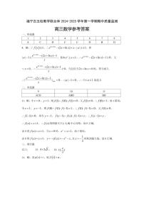 福建省福宁古五校教学联合体 2024-2025 学年高三第一学期期中质量监测数学