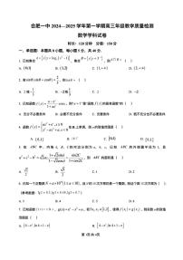 数学-安徽省合肥市第一中学2024-2025学年高三上学期教学质量检测暨11月月考试题和答案