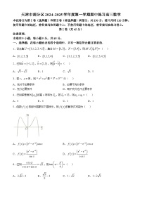 天津市部分区2024-2025学年高三上学期期中考试数学试卷（Word版附答案）