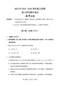黑龙江省哈尔滨市第三中学校2024-2025学年高二上学期期中考试数学试卷