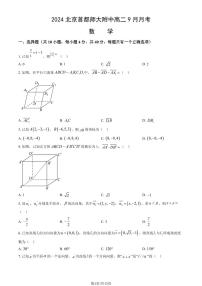 2024北京首都师大附中高二上学期9月月考数学试题及答案