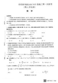 2025届湖南省名校联考联合体高三上学期9月第一次联考（暨入学检测）数学试题