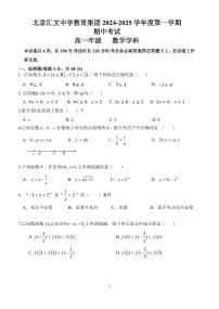北京市北京汇文中学教育集团2024-2025学年高一上学期期中考试数学试题
