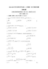 2024-2025学年天津市和平区高一上学期第一次月考数学质量检测试题