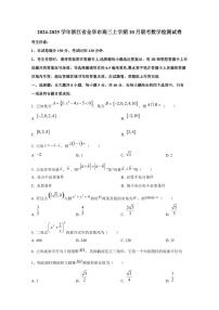 2024-2025学年浙江省金华市高三上学期10月联考数学检测试卷（含解析）