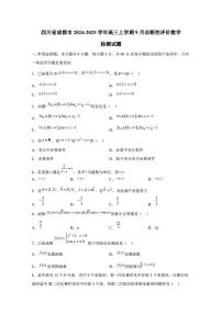 四川省成都市2024-2025学年高三上学期9月诊断性评价数学检测试题（含解析）