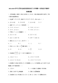 2024-2025学年江苏省盐城市滨海县高三上学期第一次阶段月考数学检测试题（含解析）