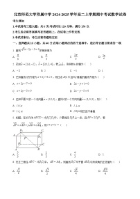 北京师范大学附属中学2024-2025学年高二上学期期中考试数学试卷（原卷版）