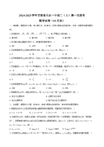 2024-2025学年甘肃省天水一中高二（上）第一次段考数学试卷（10月份）（含答案）