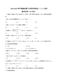 2024-2025学年福建省厦门外国语学校高三（上）段考数学试卷（10月份）（含答案）