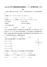 2024-2025学年安徽省皖豫名校联盟高三（上）联考数学试卷（10月份）（含答案）