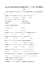 2024-2025学年天津市和平区双菱中学高一（上）第一次月考数学试卷（含答案）