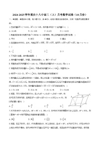 2024-2025学年重庆十八中高二（上）月考数学试卷（10月份）（含答案）