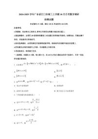 2024-2025学年广东省江门市高三上学期10月月考数学调研检测试题（含解析）