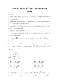 辽宁省2024-2025学年高三上学期10月联考数学教学质量检测试卷