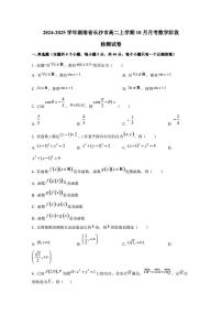 2024-2025学年湖南省长沙市高二上学期10月月考数学阶段检测试卷（含解析）