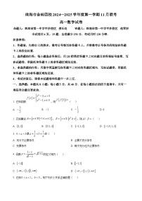精品解析：广东省珠海市金砖四校2024-2025学年高一上学期11月期中联考数学试卷