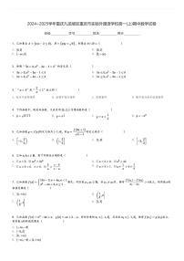 2024～2025学年重庆九龙坡区重庆市实验外国语学校高一(上)期中数学试卷[原题+解析]