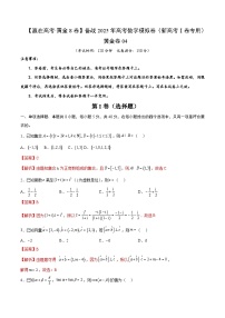备战2025年高考数学模拟（新课标I卷）试卷四