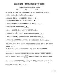 上海师范大学附属宝山罗店中学2024-2025学年高三上学期期中考试数学试卷