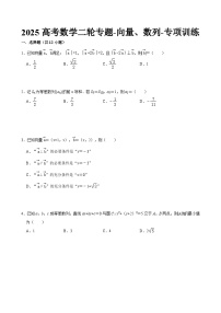 2025高考数学二轮专题-向量、数列-专项训练【含答案】
