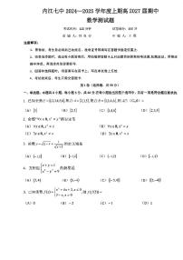 四川省内江市第七中学2024-2025学年高一上学期期中测试数学试卷