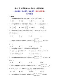 【高考数学】一轮复习：精讲精练（题型·分层练·新高考）2025版《新结构》第01讲 函数的概念及其表示(含新定义解答题） (分层精练）