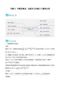 备战2025年高考数学一轮专题复习全套考点突破和专题检测专题11导数的概念、运算及几何意义9题型分类(原卷版+解析)