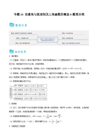 备战2025年高考数学一轮专题复习全套考点突破和专题检测专题16任意角与弧度制及三角函数的概念6题型分类(原卷版+解析)