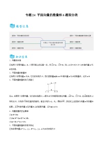 备战2025年高考数学一轮专题复习全套考点突破和专题检测专题24平面向量的数量积6题型分类(原卷版+解析)
