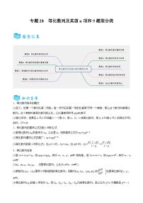 备战2025年高考数学一轮专题复习全套考点突破和专题检测专题28等比数列及其前n项和9题型分类(原卷版+解析)