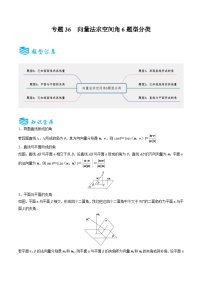 备战2025年高考数学一轮专题复习全套考点突破和专题检测专题36向量法求空间角6题型分类(原卷版+解析)