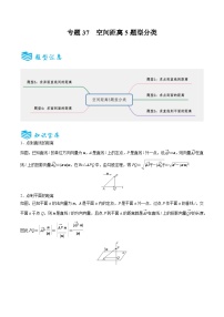 备战2025年高考数学一轮专题复习全套考点突破和专题检测专题37空间距离5题型分类(原卷版+解析)