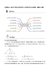 2025高考数学【考点通关】考点归纳与解题策略巩固练05基本不等式及其应用12种常见考点全面练(精练99题)(原卷版+解析)