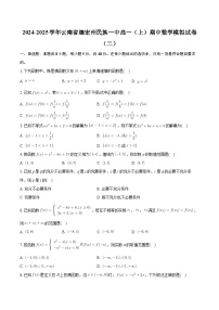 云南省德宏州民族第一中学2024-2025学年高一上学期期中考试数学模拟（二）