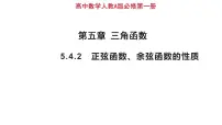 高中数学人教A版 (2019)必修 第一册5.4.2 正弦函数、余弦函数的性质图片课件ppt