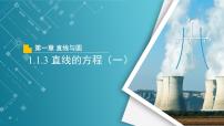 高中数学北师大版 (2019)选择性必修 第一册第一章 直线与圆1 直线与直线的方程1.3 直线的方程教学课件ppt