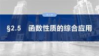 第二章　§2.5　函数性质的综合应用-【北师大版】2025年高考数学大一轮复习（课件+讲义+练习）
