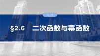 第二章　§2.6　二次函数与幂函数-【北师大版】2025年高考数学大一轮复习（课件+讲义+练习）